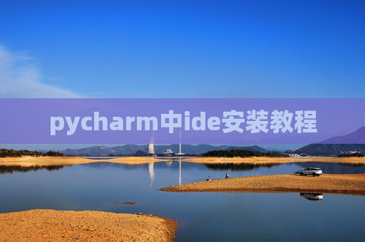 pycharm中ide安装教程