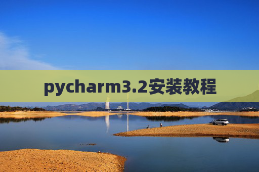 pycharm3.2安装教程